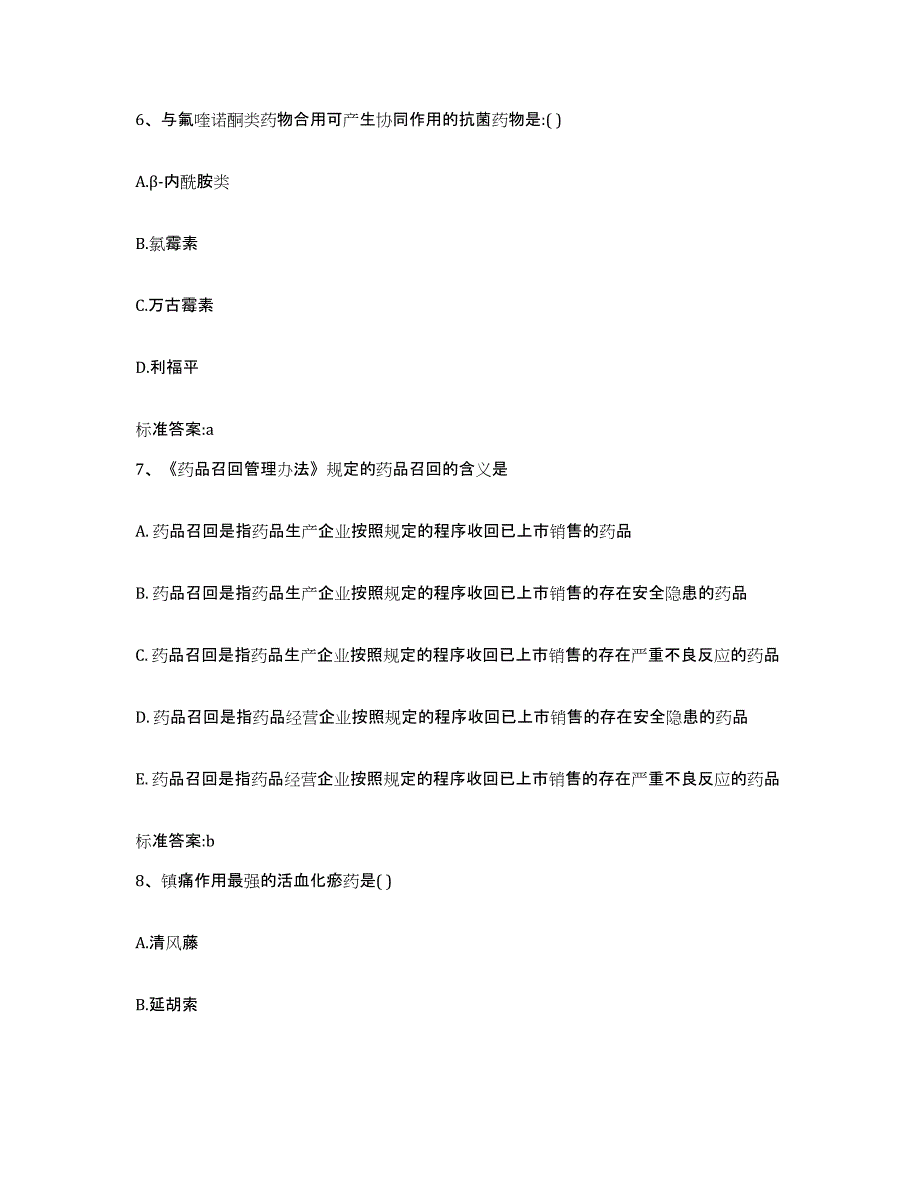 2022-2023年度河南省平顶山市执业药师继续教育考试高分题库附答案_第3页