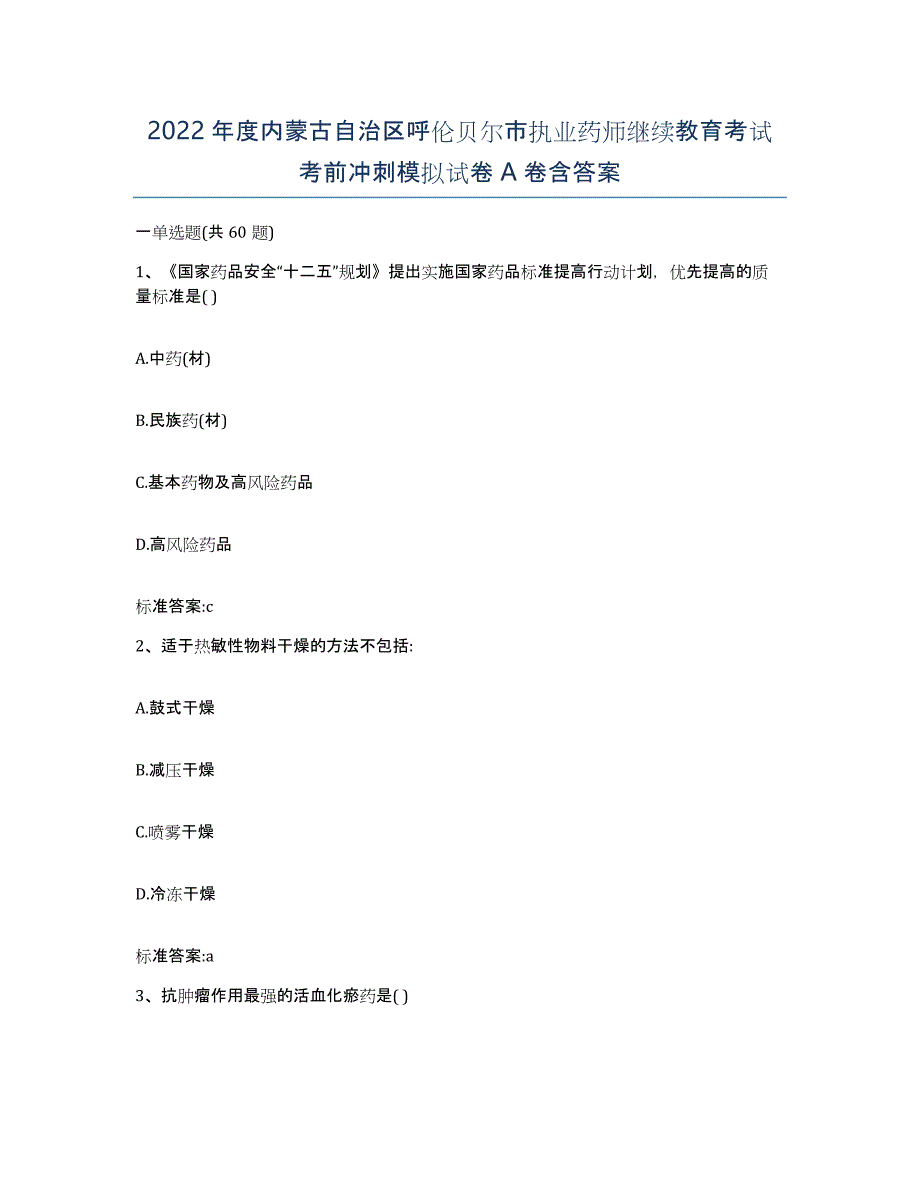 2022年度内蒙古自治区呼伦贝尔市执业药师继续教育考试考前冲刺模拟试卷A卷含答案_第1页