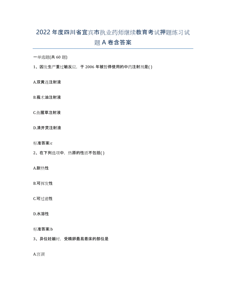 2022年度四川省宜宾市执业药师继续教育考试押题练习试题A卷含答案_第1页