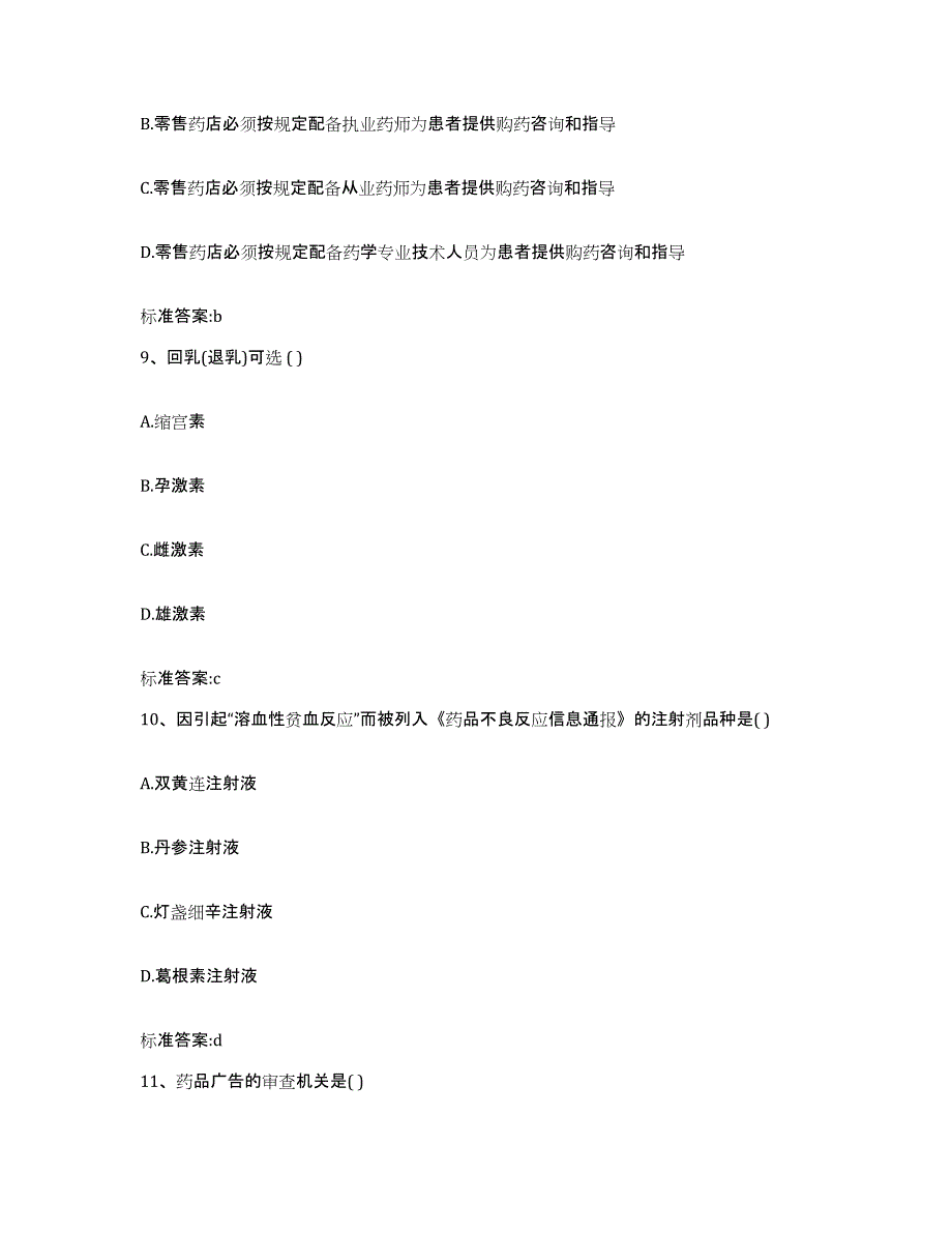 2022-2023年度河北省沧州市南皮县执业药师继续教育考试综合检测试卷A卷含答案_第4页