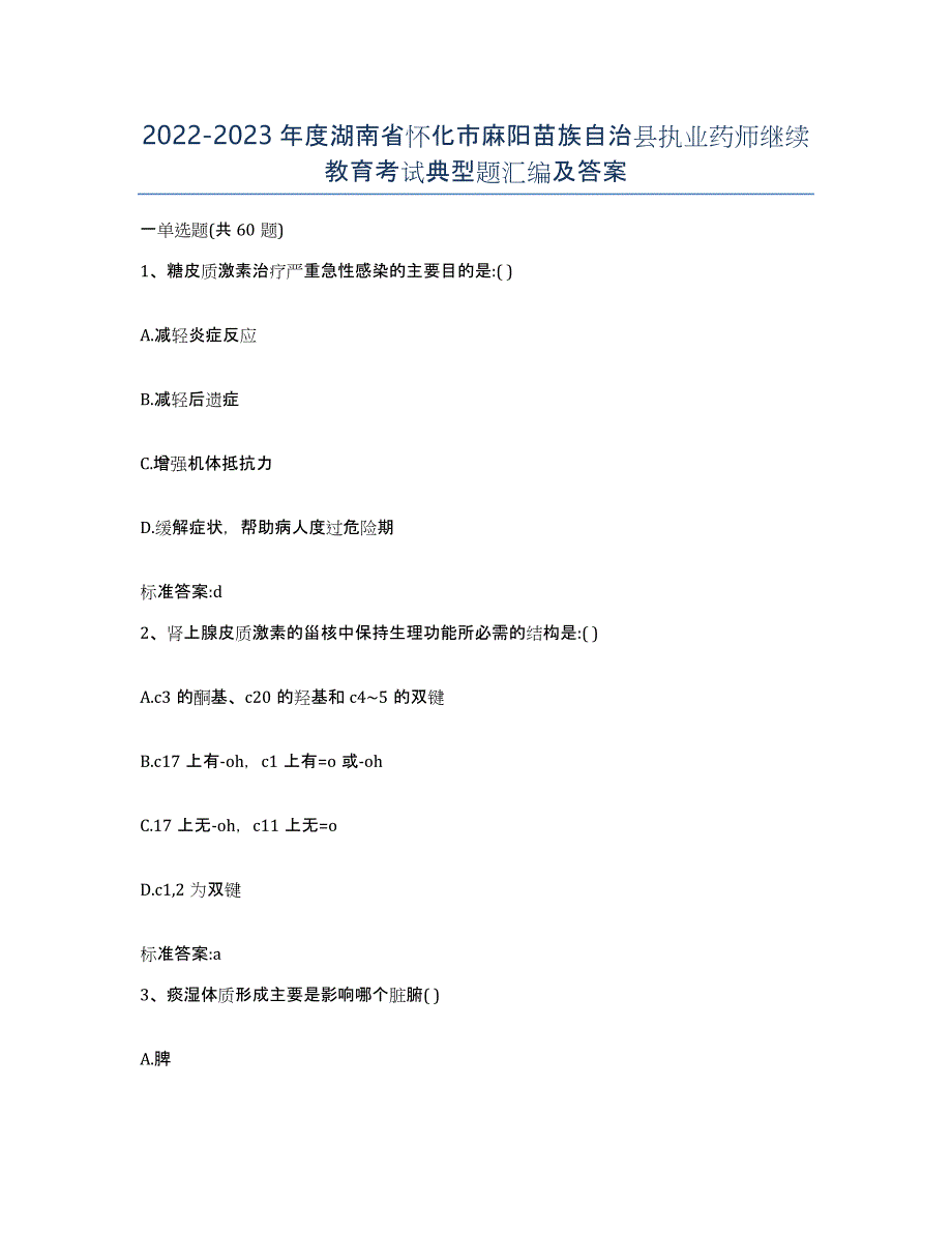 2022-2023年度湖南省怀化市麻阳苗族自治县执业药师继续教育考试典型题汇编及答案_第1页