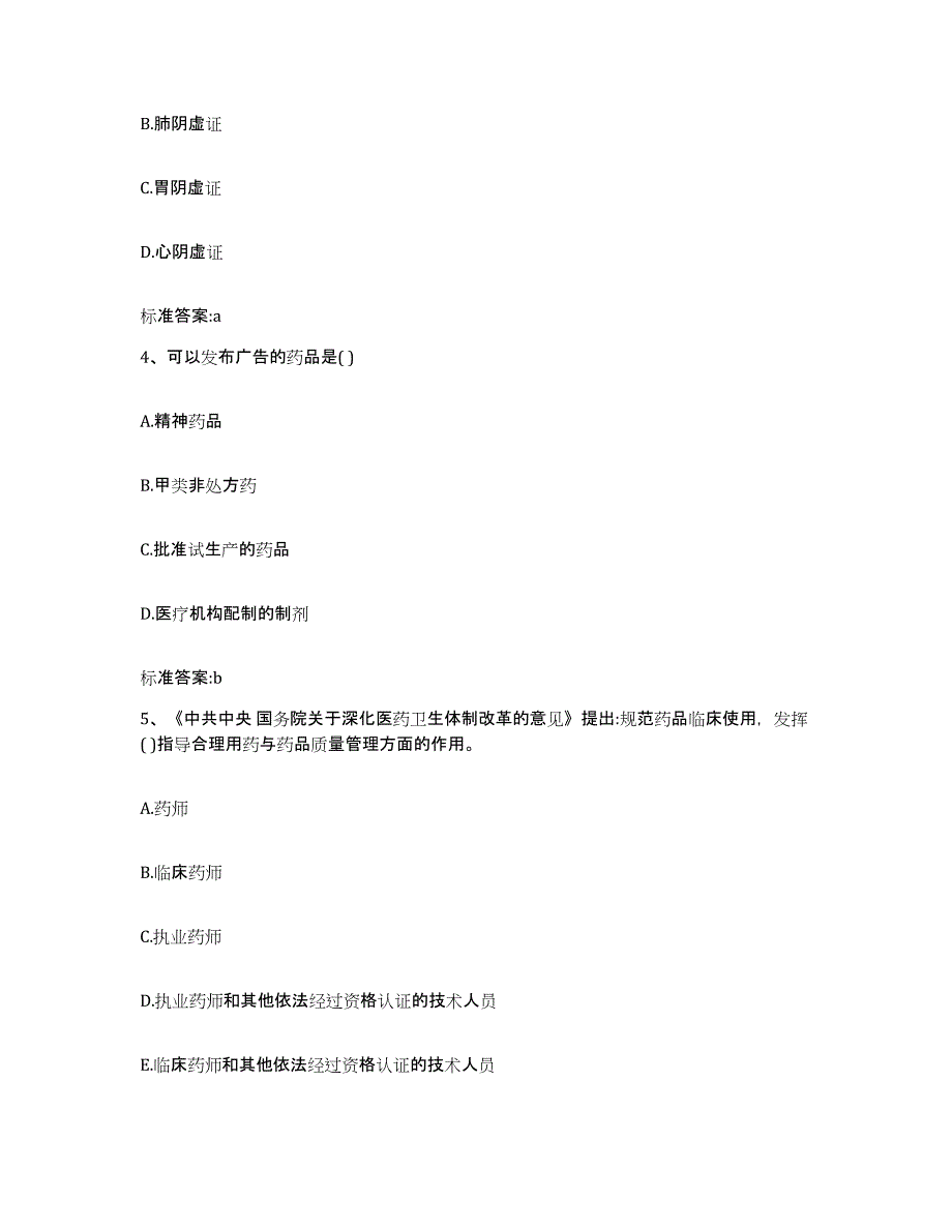 2022年度山东省聊城市东阿县执业药师继续教育考试能力检测试卷B卷附答案_第2页