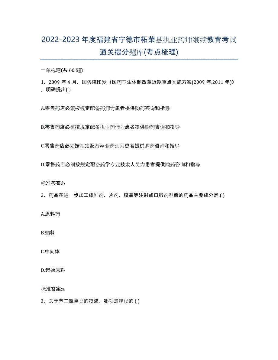 2022-2023年度福建省宁德市柘荣县执业药师继续教育考试通关提分题库(考点梳理)_第1页