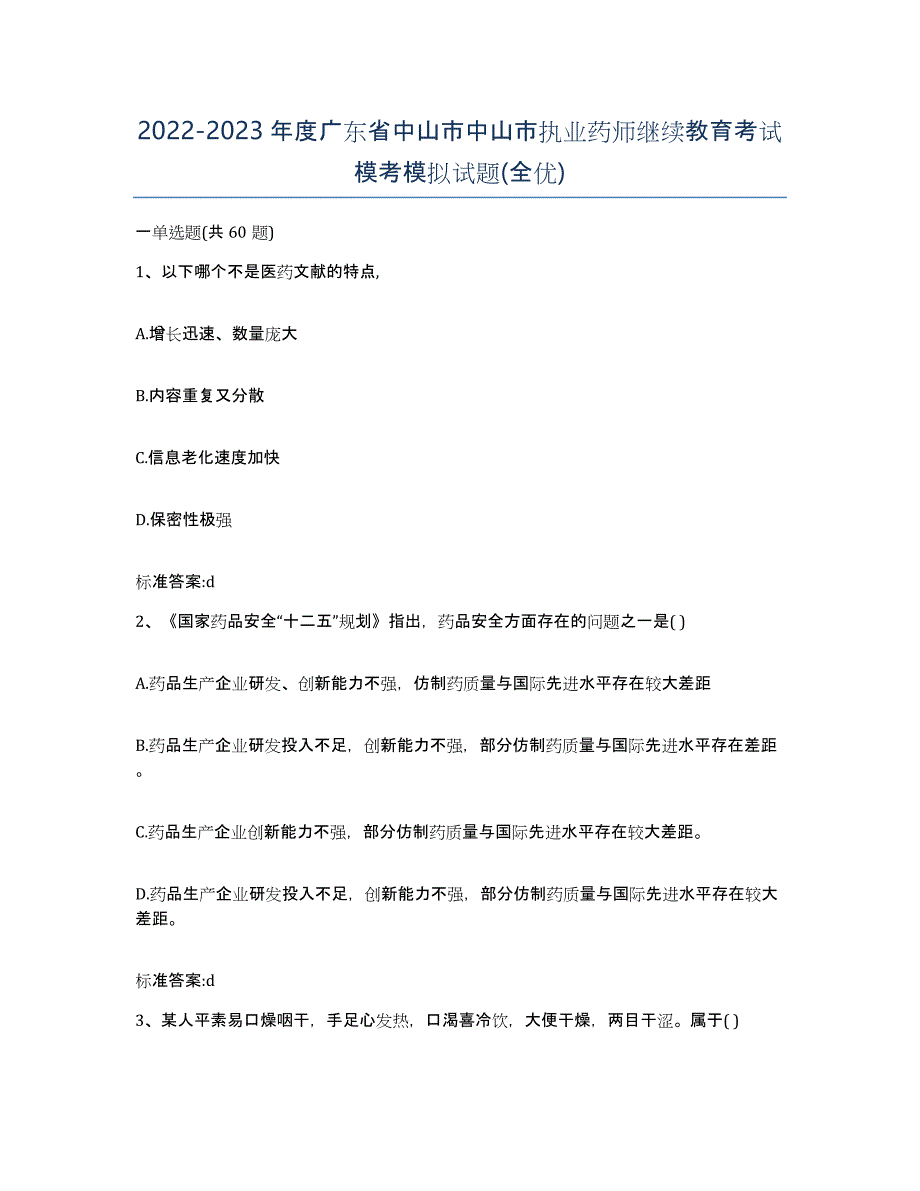 2022-2023年度广东省中山市中山市执业药师继续教育考试模考模拟试题(全优)_第1页