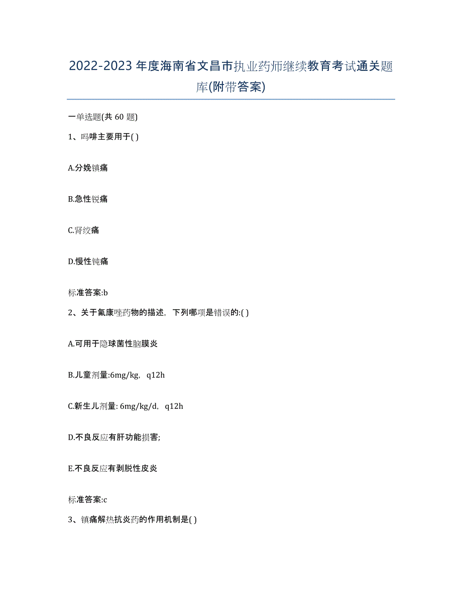 2022-2023年度海南省文昌市执业药师继续教育考试通关题库(附带答案)_第1页