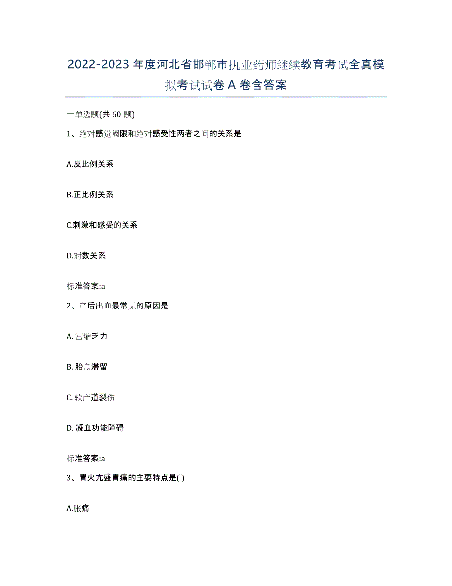 2022-2023年度河北省邯郸市执业药师继续教育考试全真模拟考试试卷A卷含答案_第1页