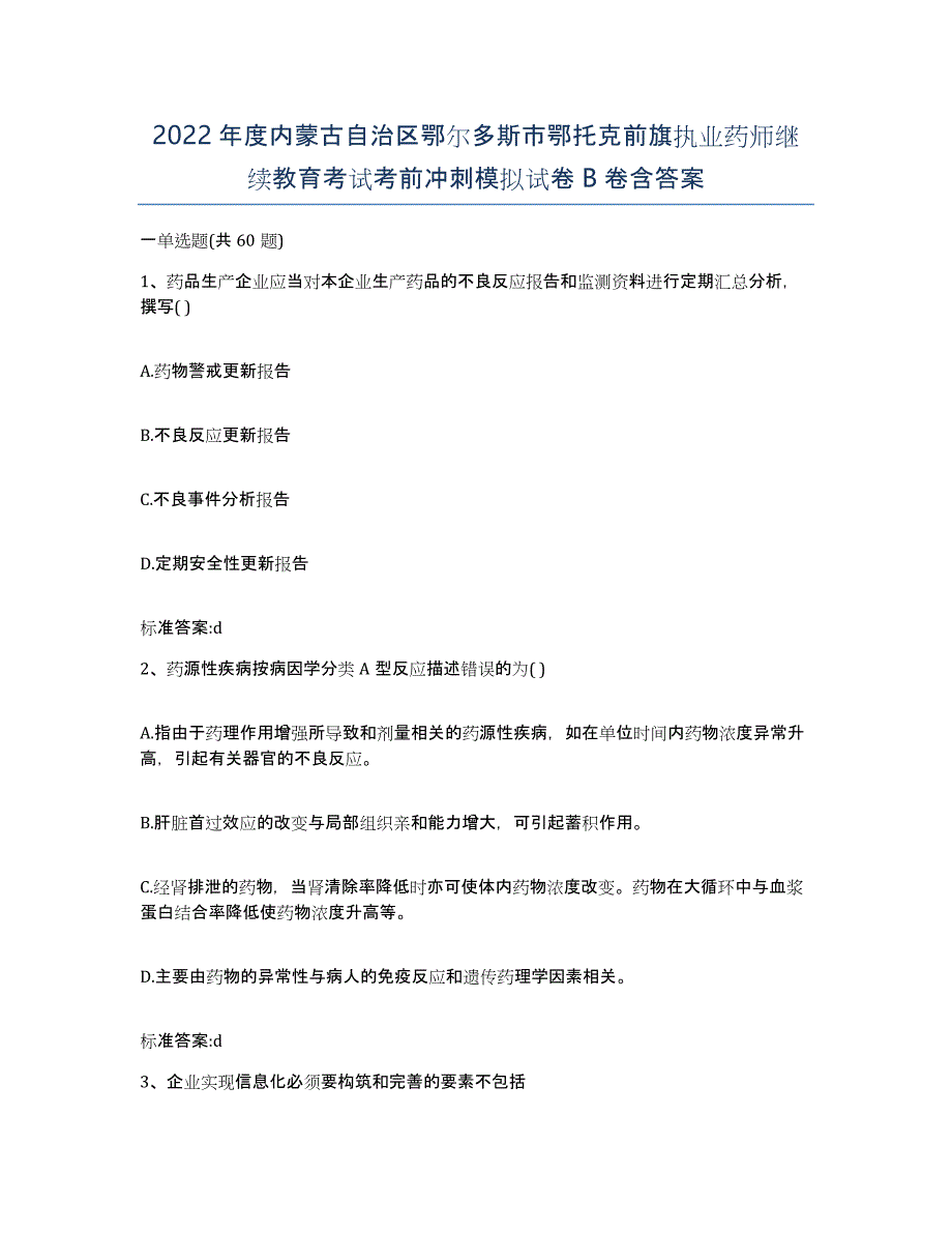 2022年度内蒙古自治区鄂尔多斯市鄂托克前旗执业药师继续教育考试考前冲刺模拟试卷B卷含答案_第1页