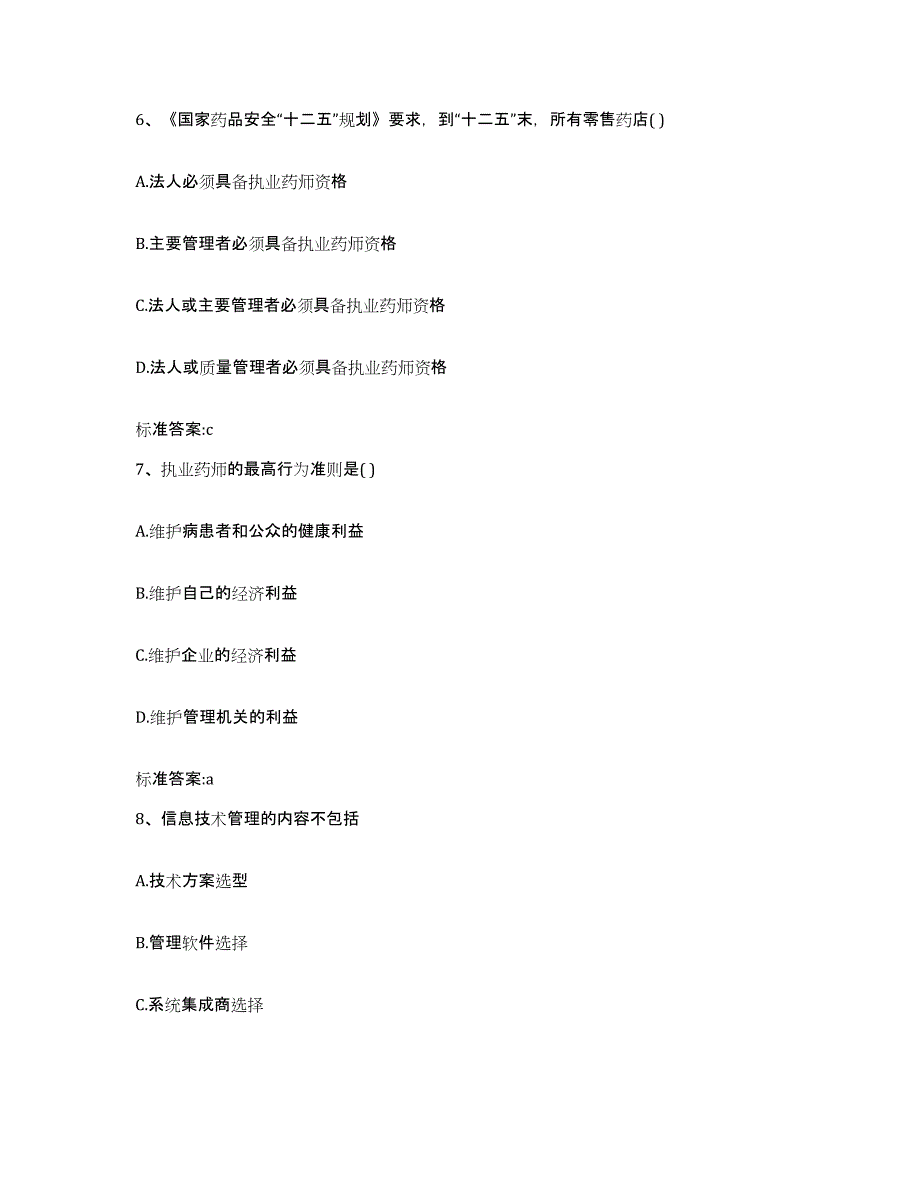 2022年度内蒙古自治区鄂尔多斯市鄂托克前旗执业药师继续教育考试考前冲刺模拟试卷B卷含答案_第3页