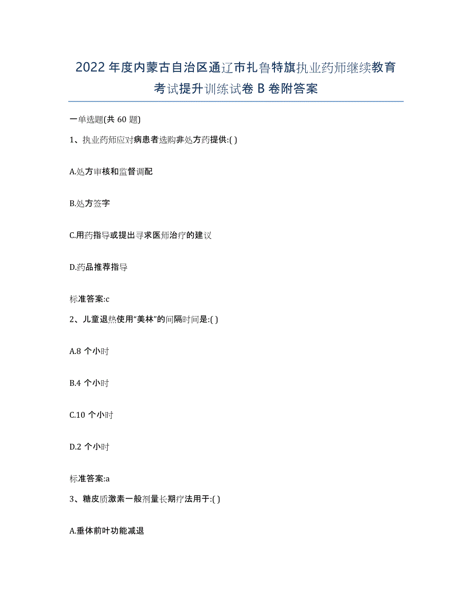 2022年度内蒙古自治区通辽市扎鲁特旗执业药师继续教育考试提升训练试卷B卷附答案_第1页