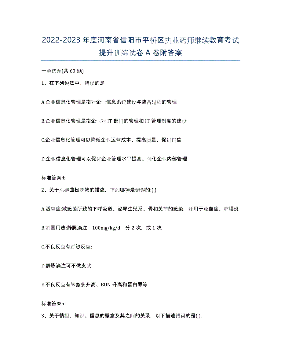 2022-2023年度河南省信阳市平桥区执业药师继续教育考试提升训练试卷A卷附答案_第1页