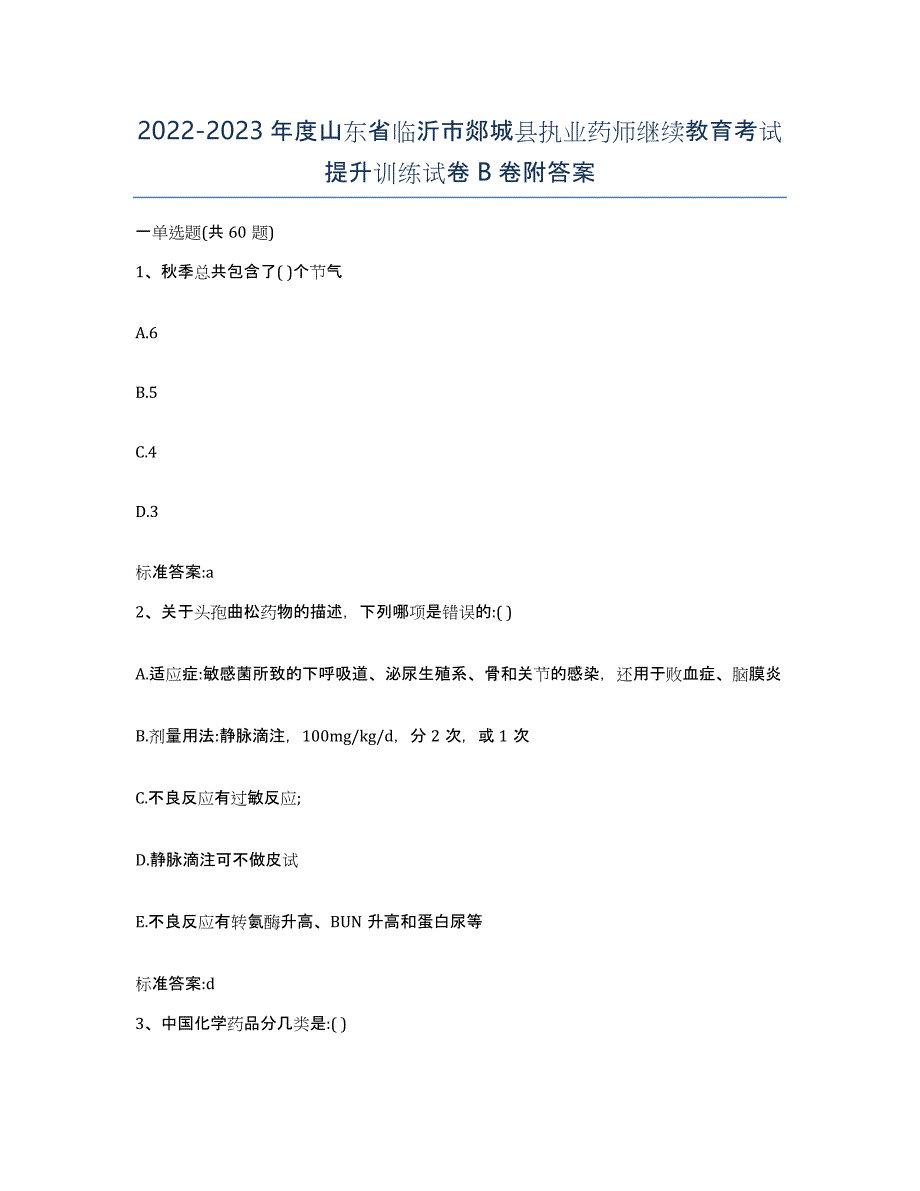 2022-2023年度山东省临沂市郯城县执业药师继续教育考试提升训练试卷B卷附答案_第1页