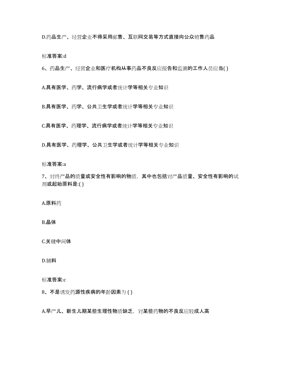 2022-2023年度山东省临沂市郯城县执业药师继续教育考试提升训练试卷B卷附答案_第3页