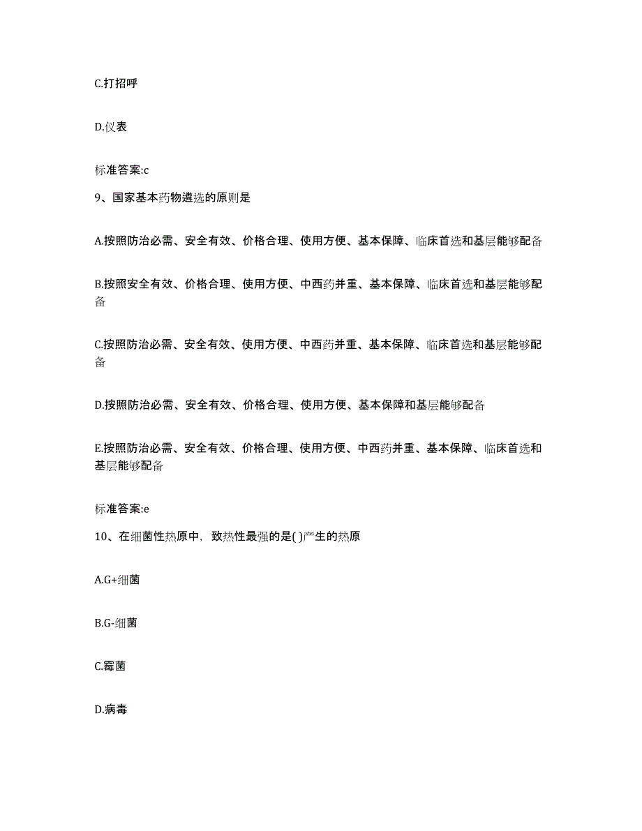2022-2023年度湖北省随州市执业药师继续教育考试高分通关题库A4可打印版_第4页