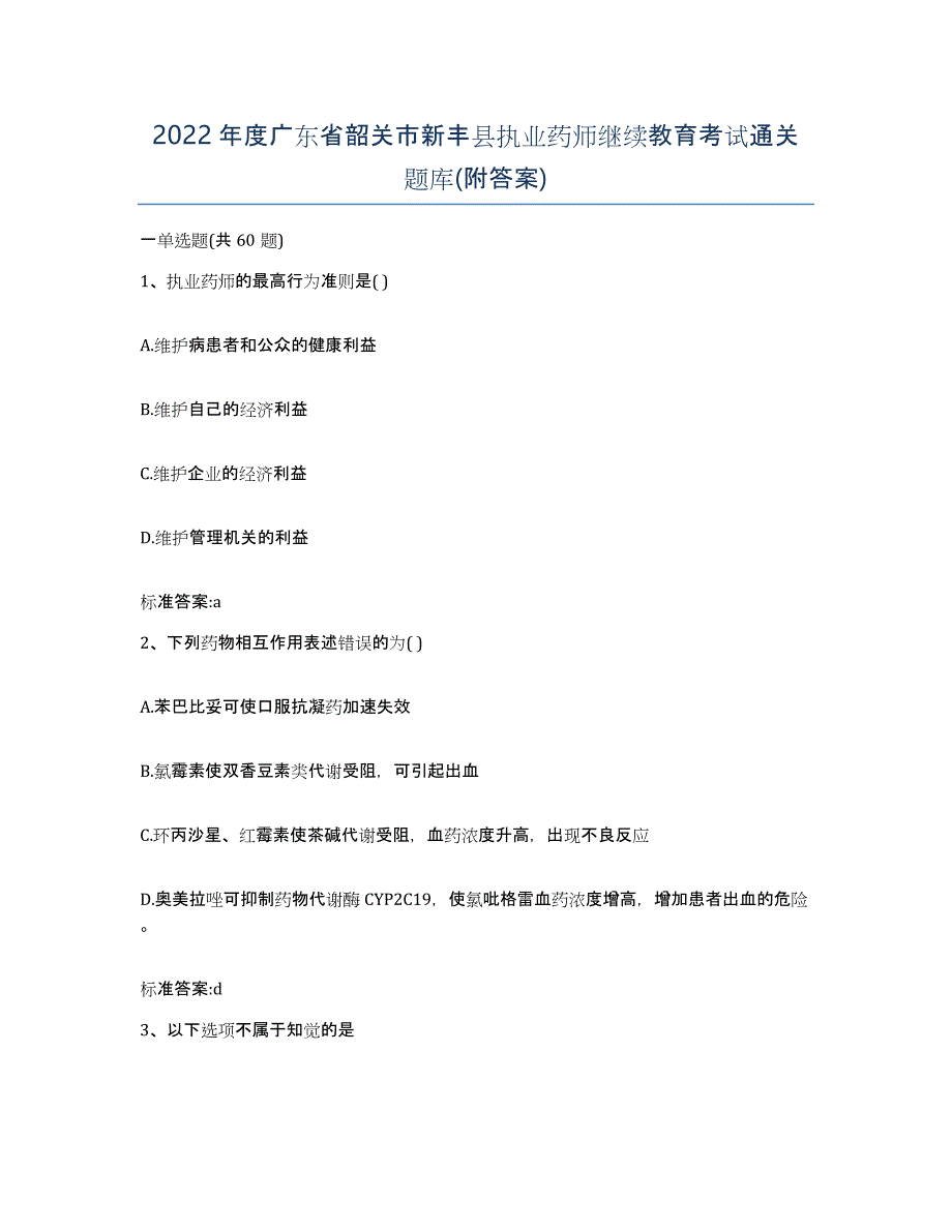 2022年度广东省韶关市新丰县执业药师继续教育考试通关题库(附答案)_第1页