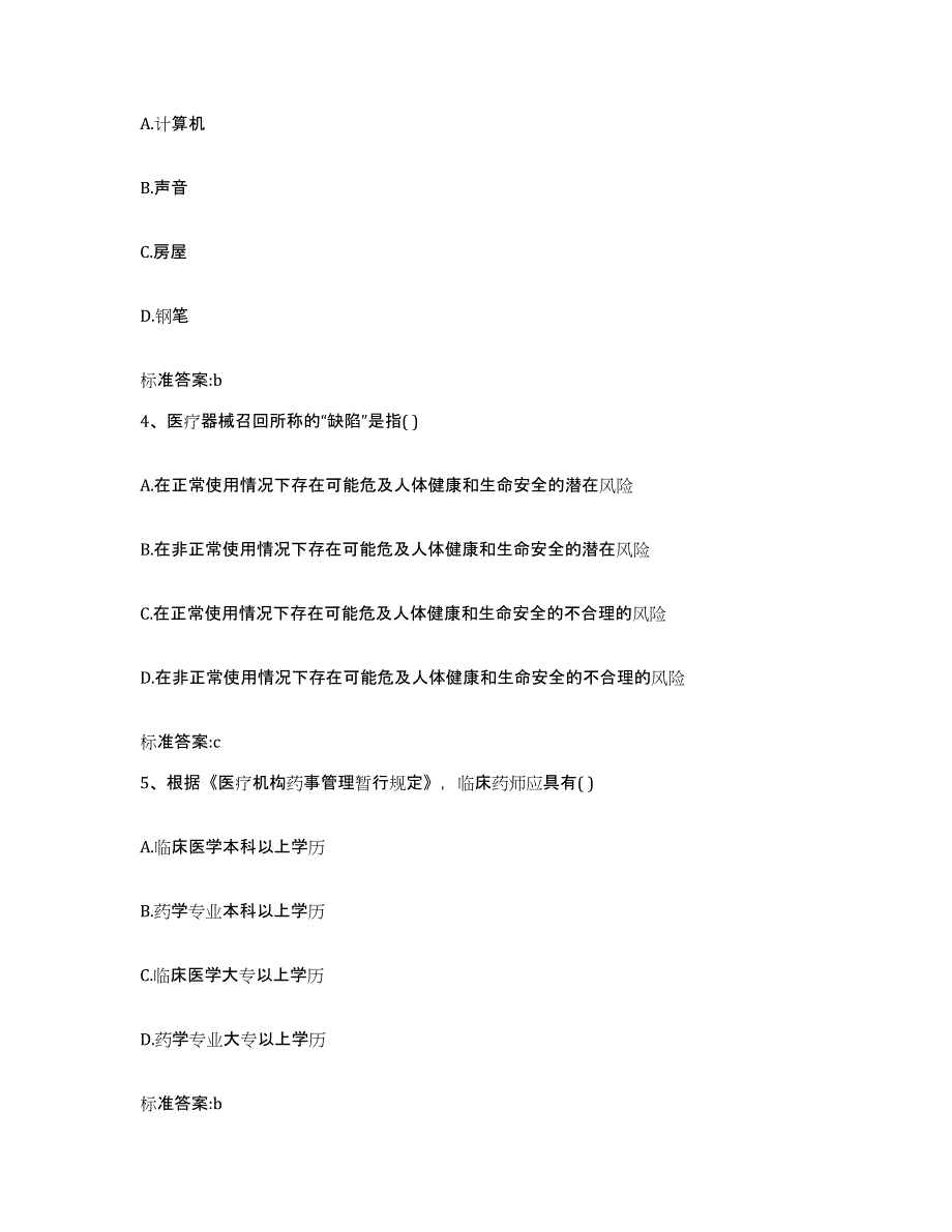 2022年度广东省韶关市新丰县执业药师继续教育考试通关题库(附答案)_第2页