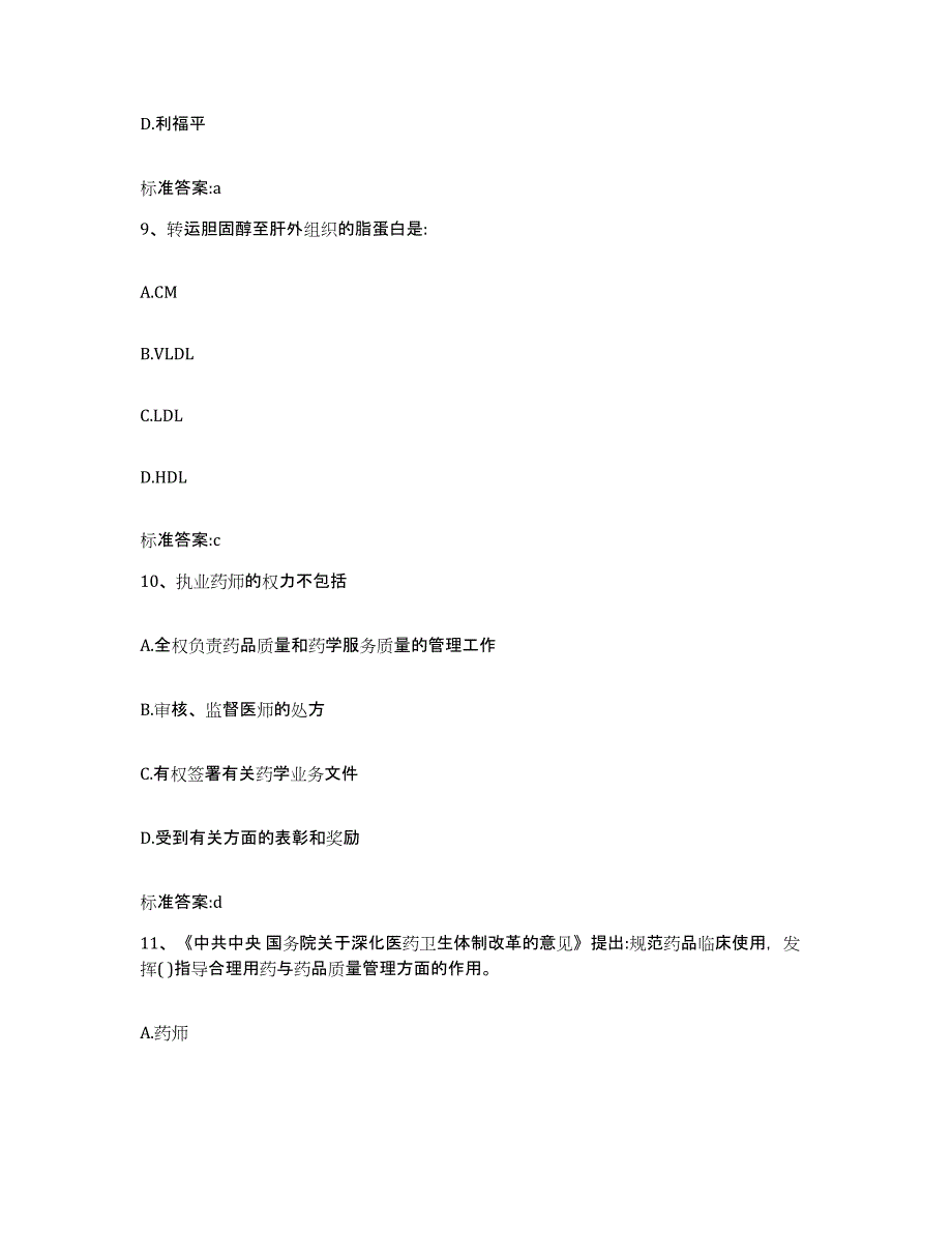 2022年度广东省韶关市新丰县执业药师继续教育考试通关题库(附答案)_第4页