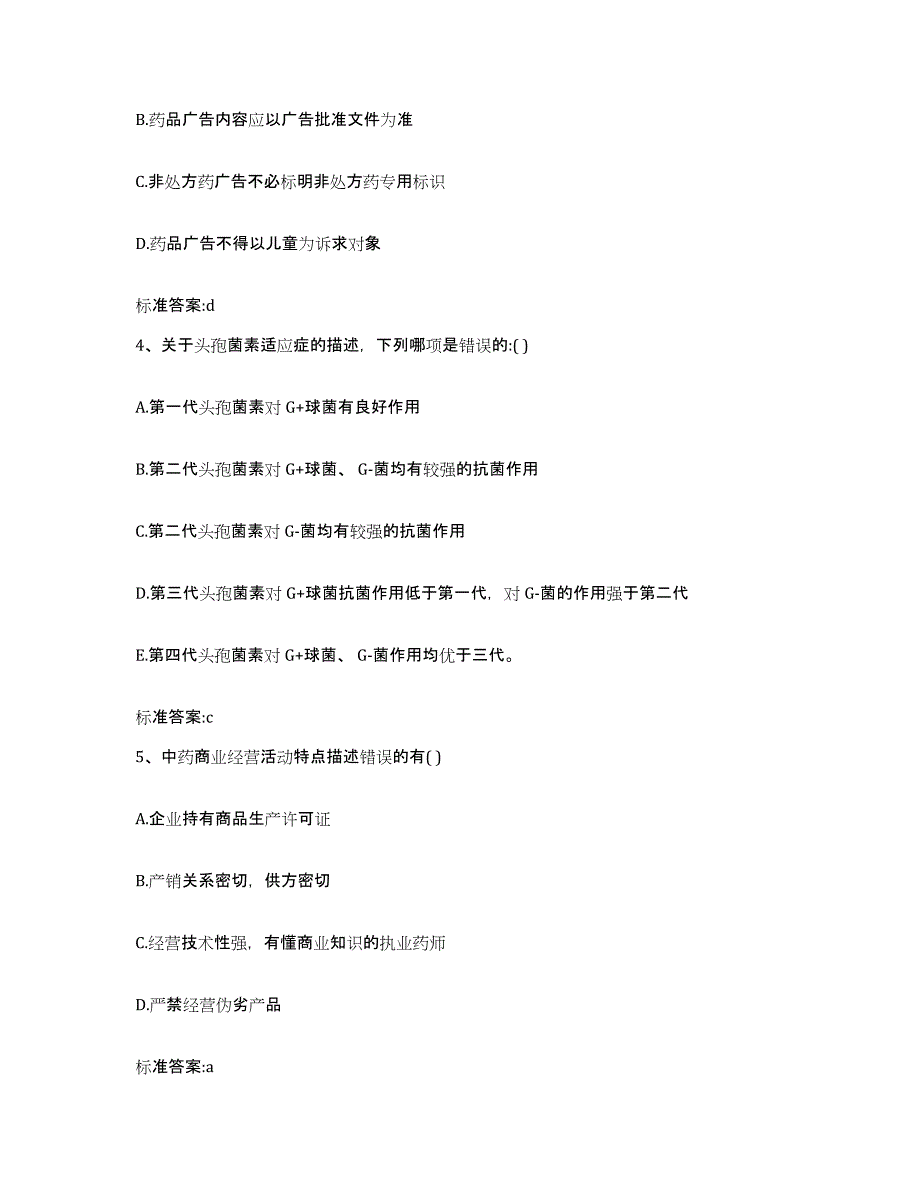 2022-2023年度山西省太原市阳曲县执业药师继续教育考试通关提分题库及完整答案_第2页