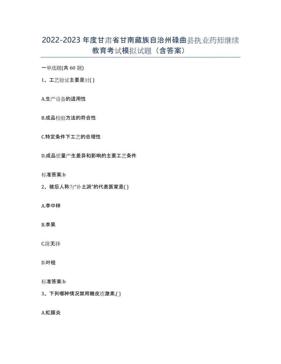 2022-2023年度甘肃省甘南藏族自治州碌曲县执业药师继续教育考试模拟试题（含答案）_第1页