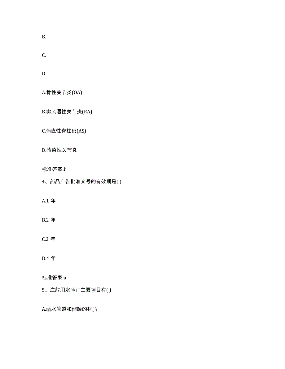 2022-2023年度山西省晋中市灵石县执业药师继续教育考试押题练习试卷A卷附答案_第2页