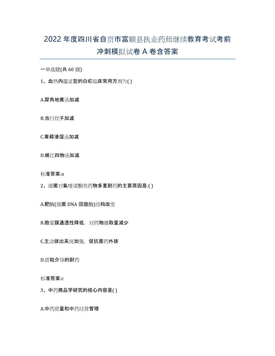 2022年度四川省自贡市富顺县执业药师继续教育考试考前冲刺模拟试卷A卷含答案_第1页