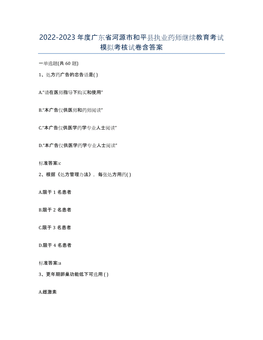 2022-2023年度广东省河源市和平县执业药师继续教育考试模拟考核试卷含答案_第1页