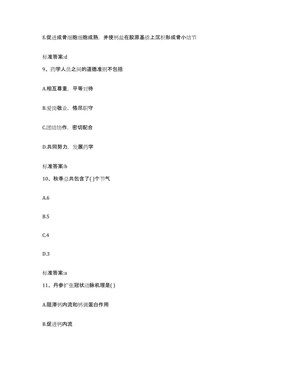 2022-2023年度广东省河源市和平县执业药师继续教育考试模拟考核试卷含答案_第4页