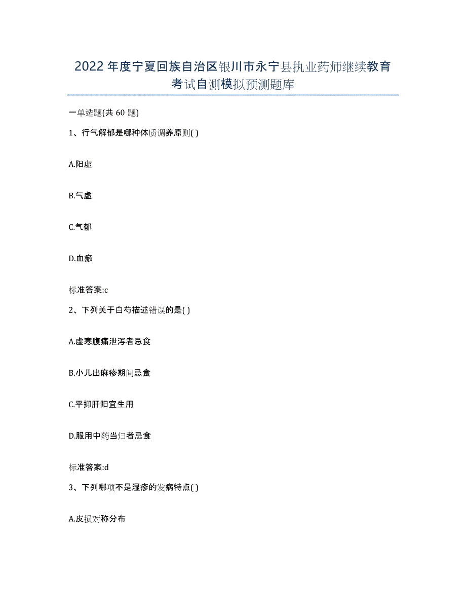 2022年度宁夏回族自治区银川市永宁县执业药师继续教育考试自测模拟预测题库_第1页