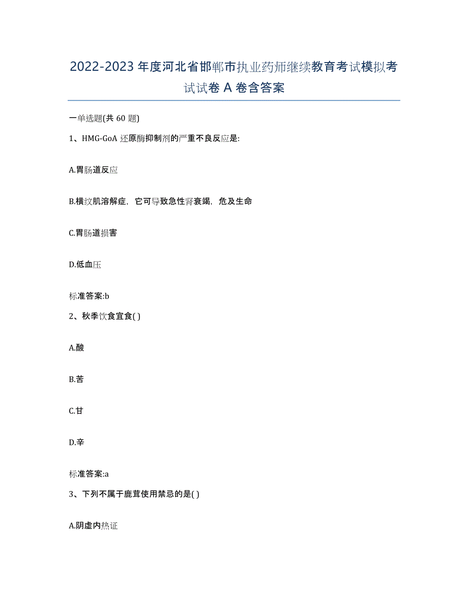 2022-2023年度河北省邯郸市执业药师继续教育考试模拟考试试卷A卷含答案_第1页