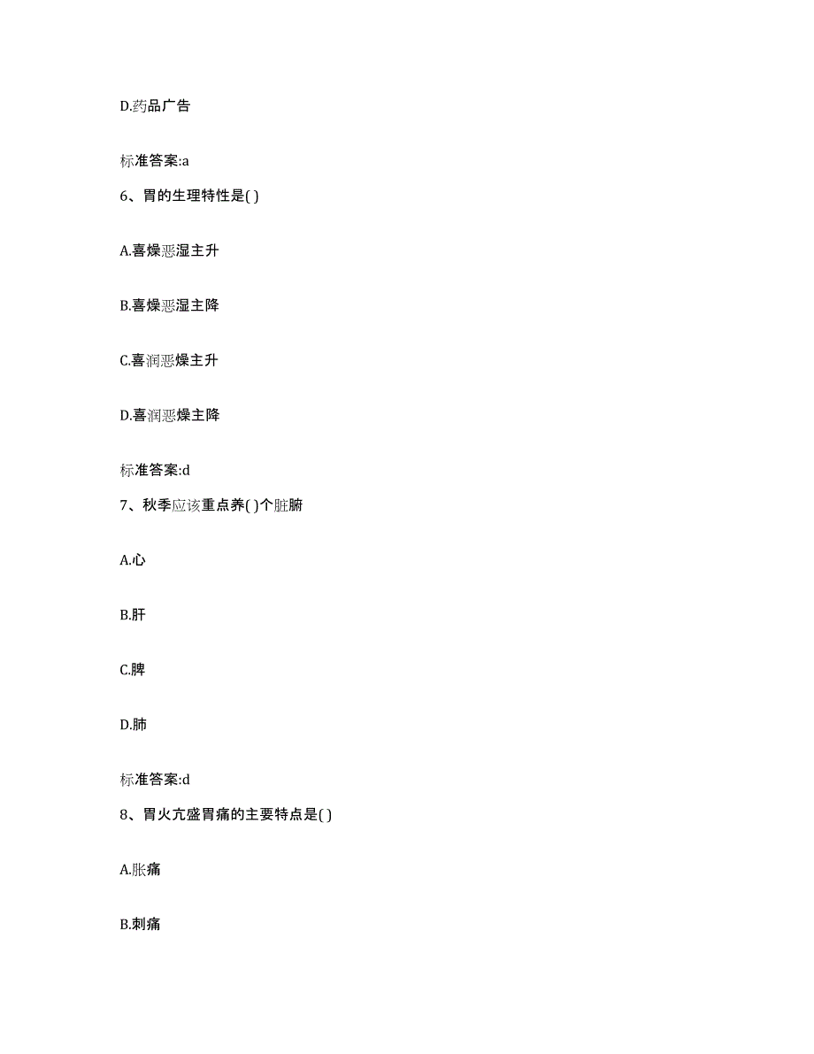 2022-2023年度浙江省温州市鹿城区执业药师继续教育考试通关题库(附答案)_第3页