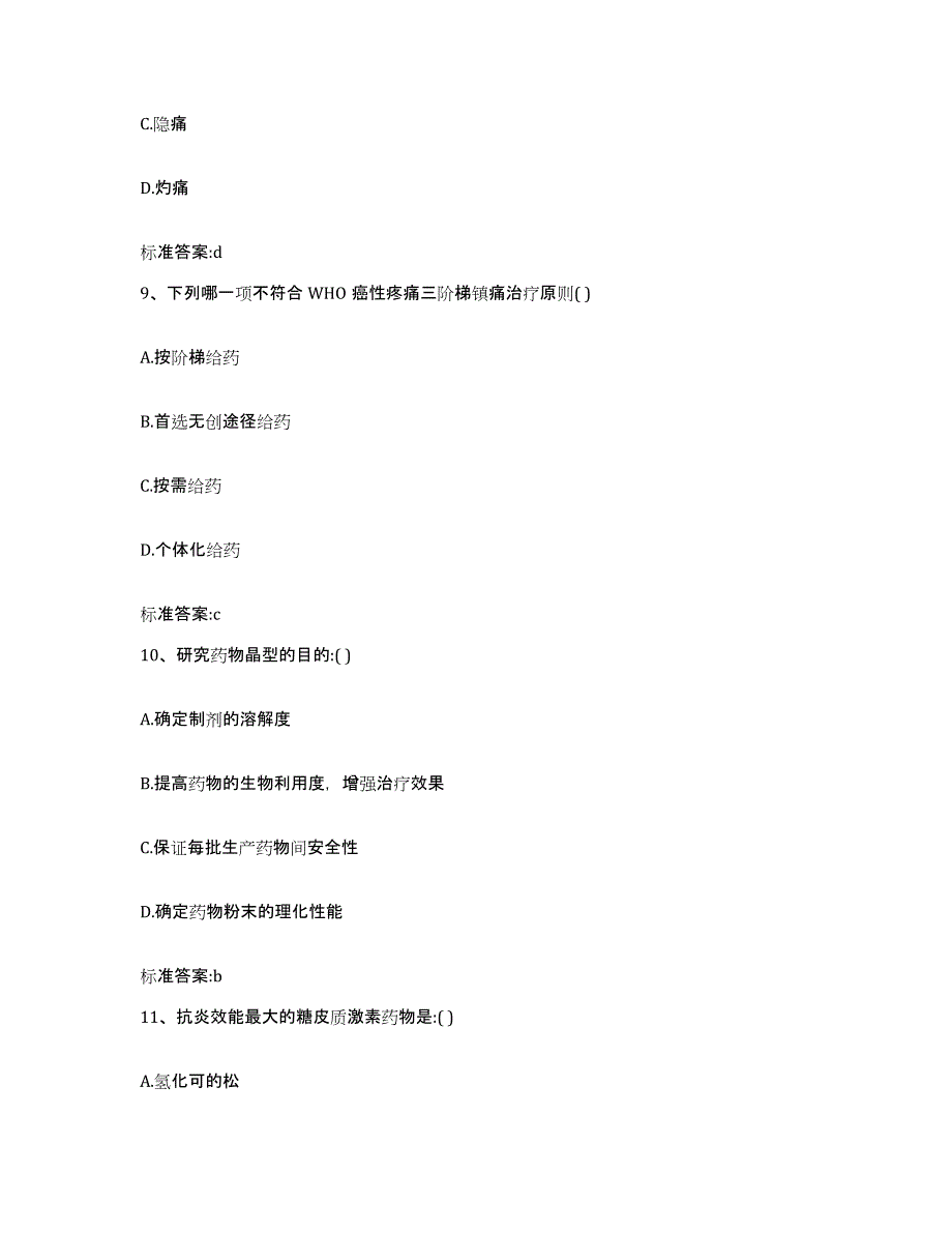 2022-2023年度浙江省温州市鹿城区执业药师继续教育考试通关题库(附答案)_第4页