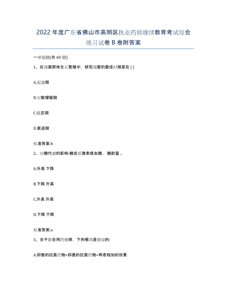 2022年度广东省佛山市高明区执业药师继续教育考试综合练习试卷B卷附答案_第1页