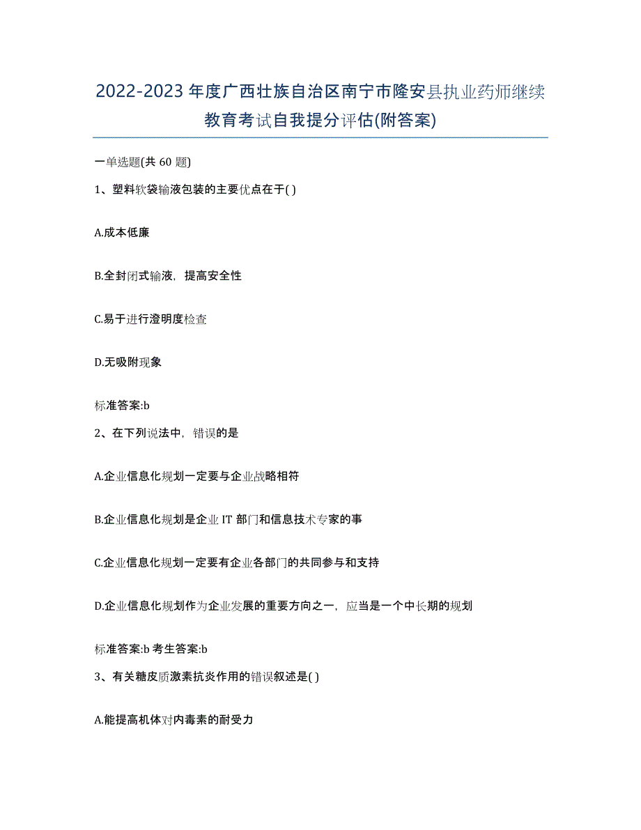 2022-2023年度广西壮族自治区南宁市隆安县执业药师继续教育考试自我提分评估(附答案)_第1页