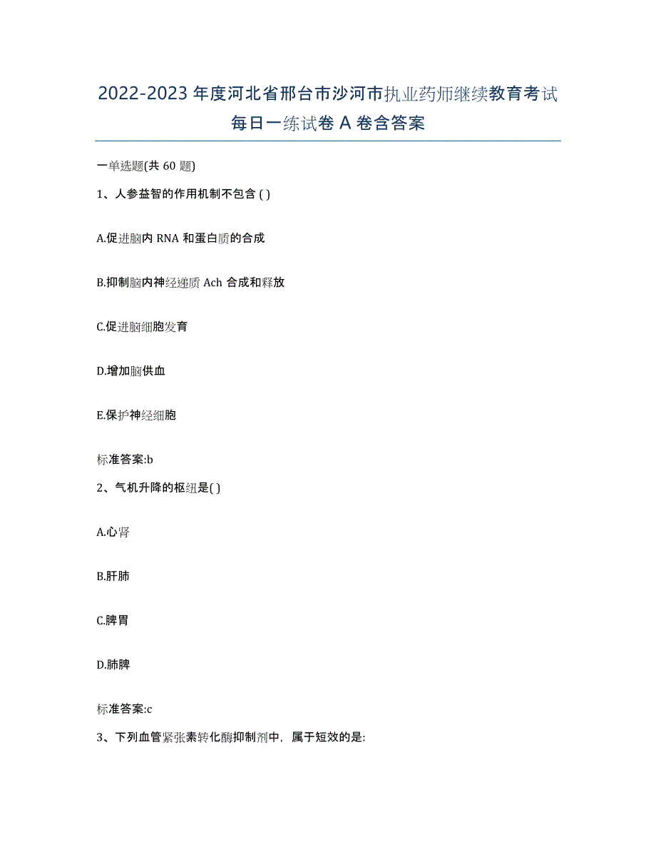 2022-2023年度河北省邢台市沙河市执业药师继续教育考试每日一练试卷A卷含答案_第1页