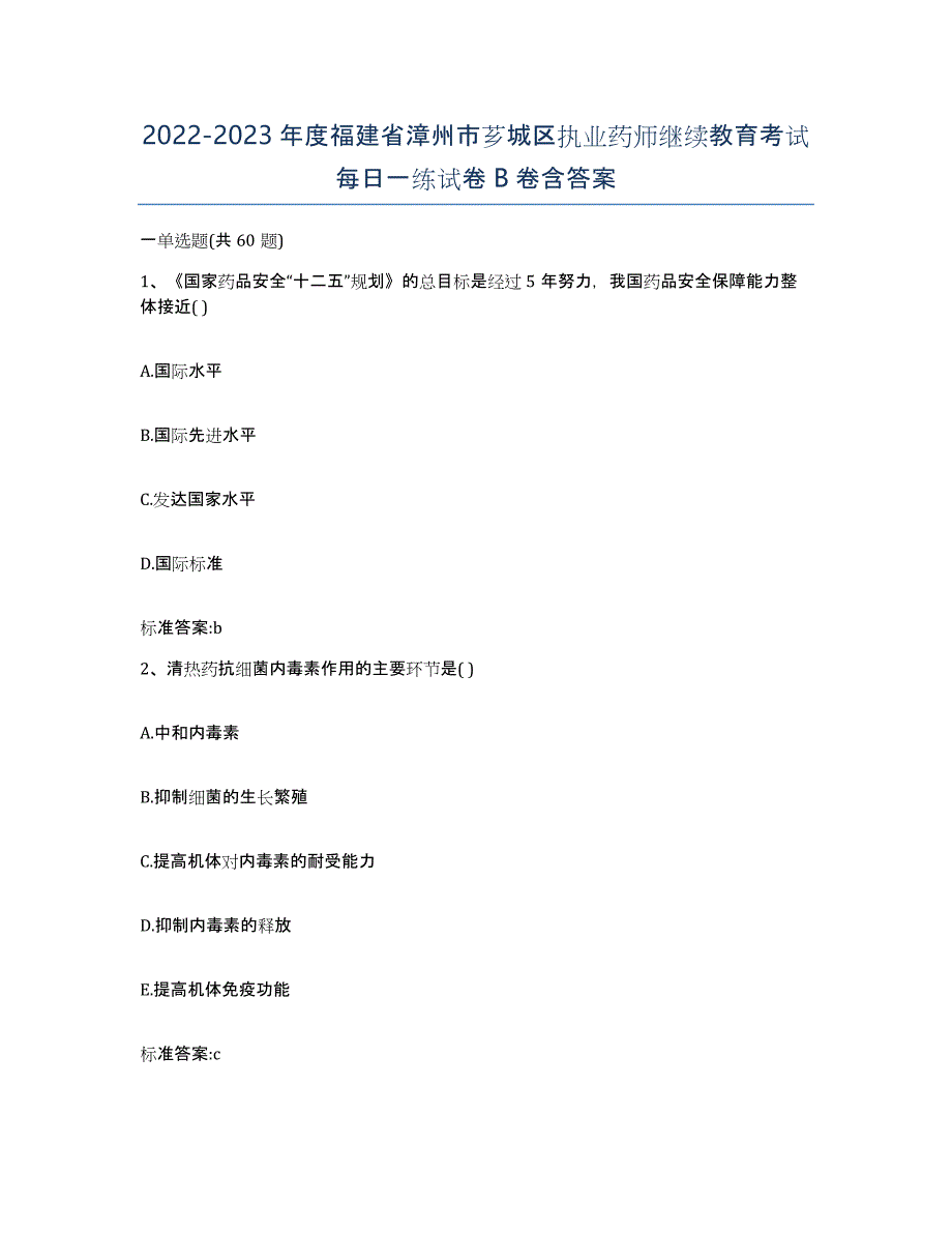 2022-2023年度福建省漳州市芗城区执业药师继续教育考试每日一练试卷B卷含答案_第1页