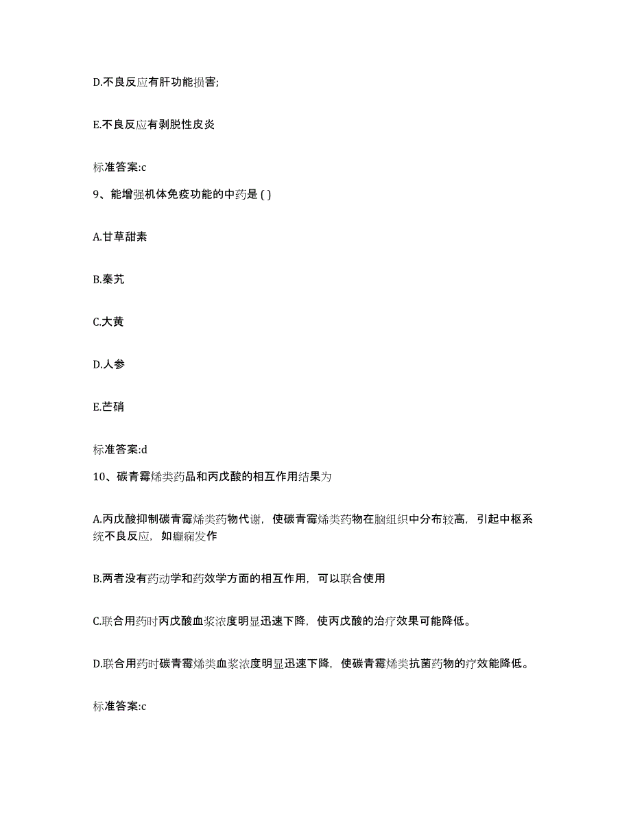 2022年度四川省阿坝藏族羌族自治州九寨沟县执业药师继续教育考试综合练习试卷B卷附答案_第4页