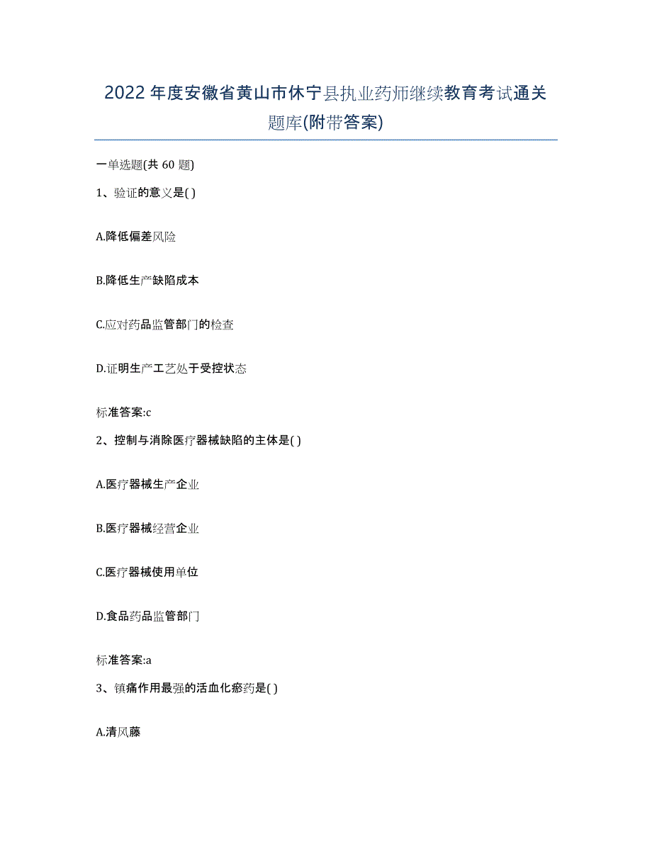 2022年度安徽省黄山市休宁县执业药师继续教育考试通关题库(附带答案)_第1页