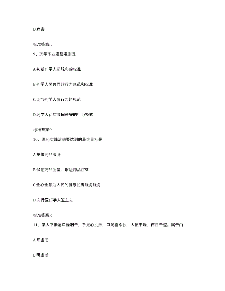 2022年度安徽省黄山市休宁县执业药师继续教育考试通关题库(附带答案)_第4页