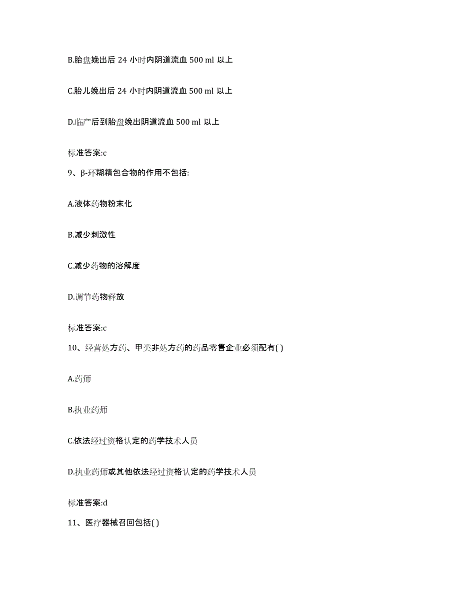 2022年度内蒙古自治区赤峰市红山区执业药师继续教育考试真题附答案_第4页