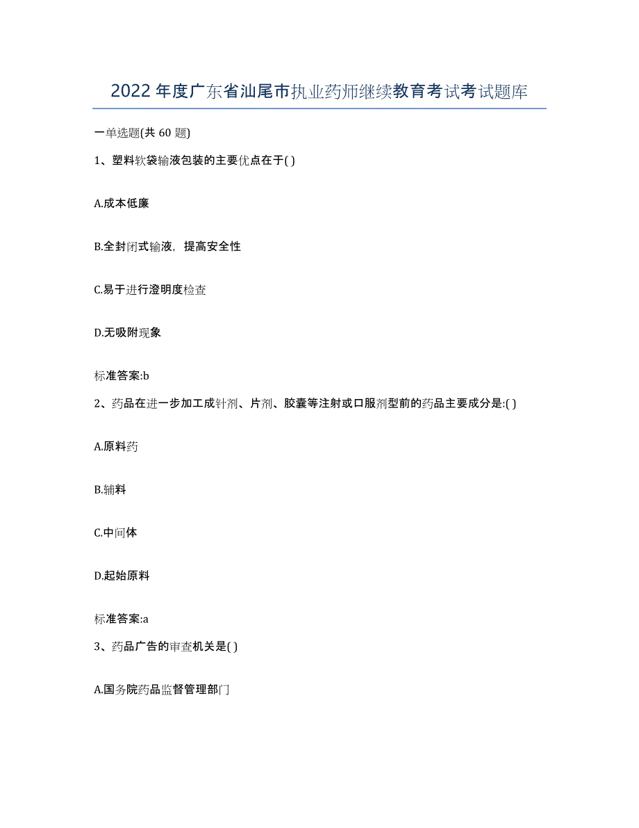 2022年度广东省汕尾市执业药师继续教育考试考试题库_第1页