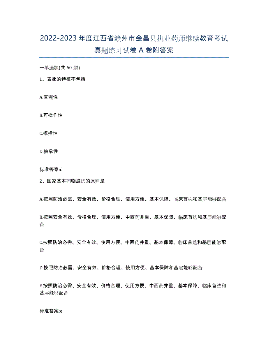 2022-2023年度江西省赣州市会昌县执业药师继续教育考试真题练习试卷A卷附答案_第1页