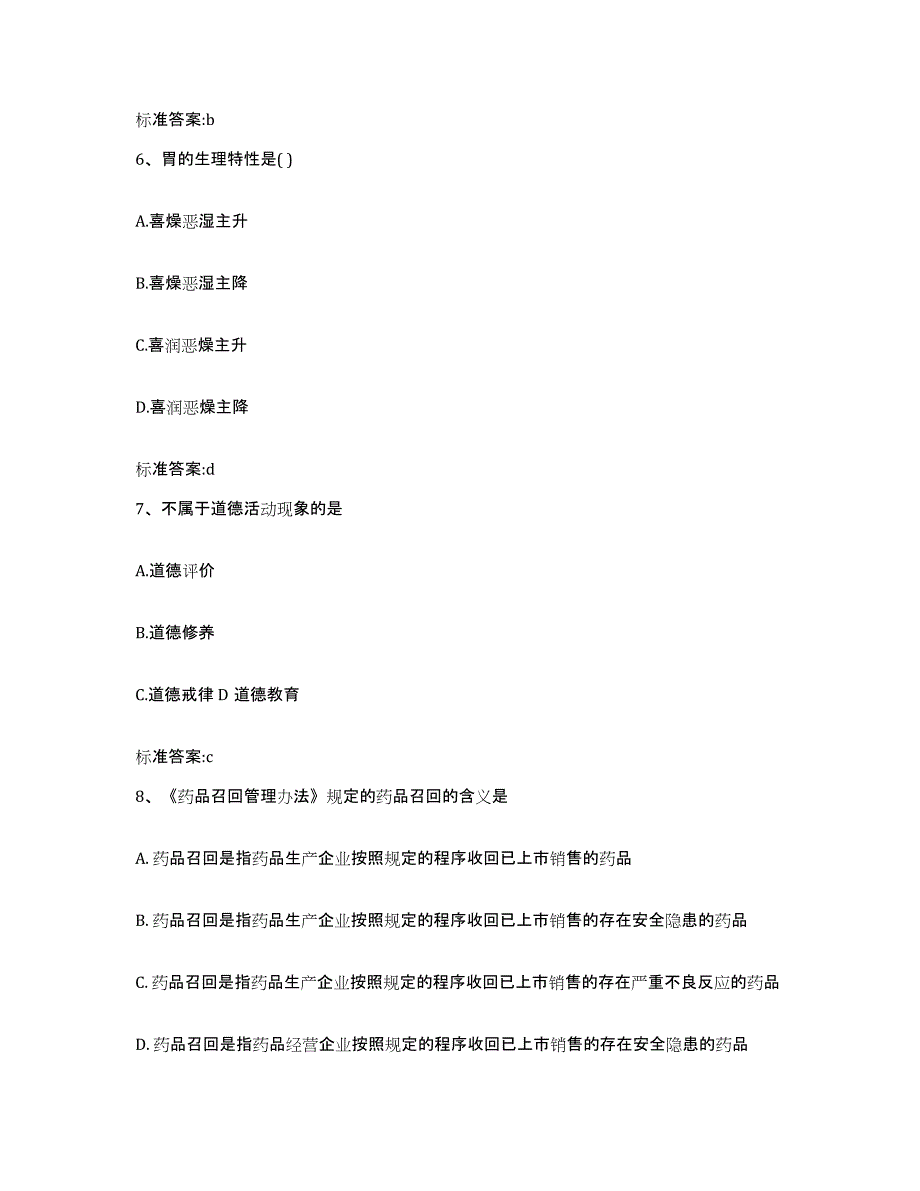 2022-2023年度甘肃省白银市会宁县执业药师继续教育考试考试题库_第3页