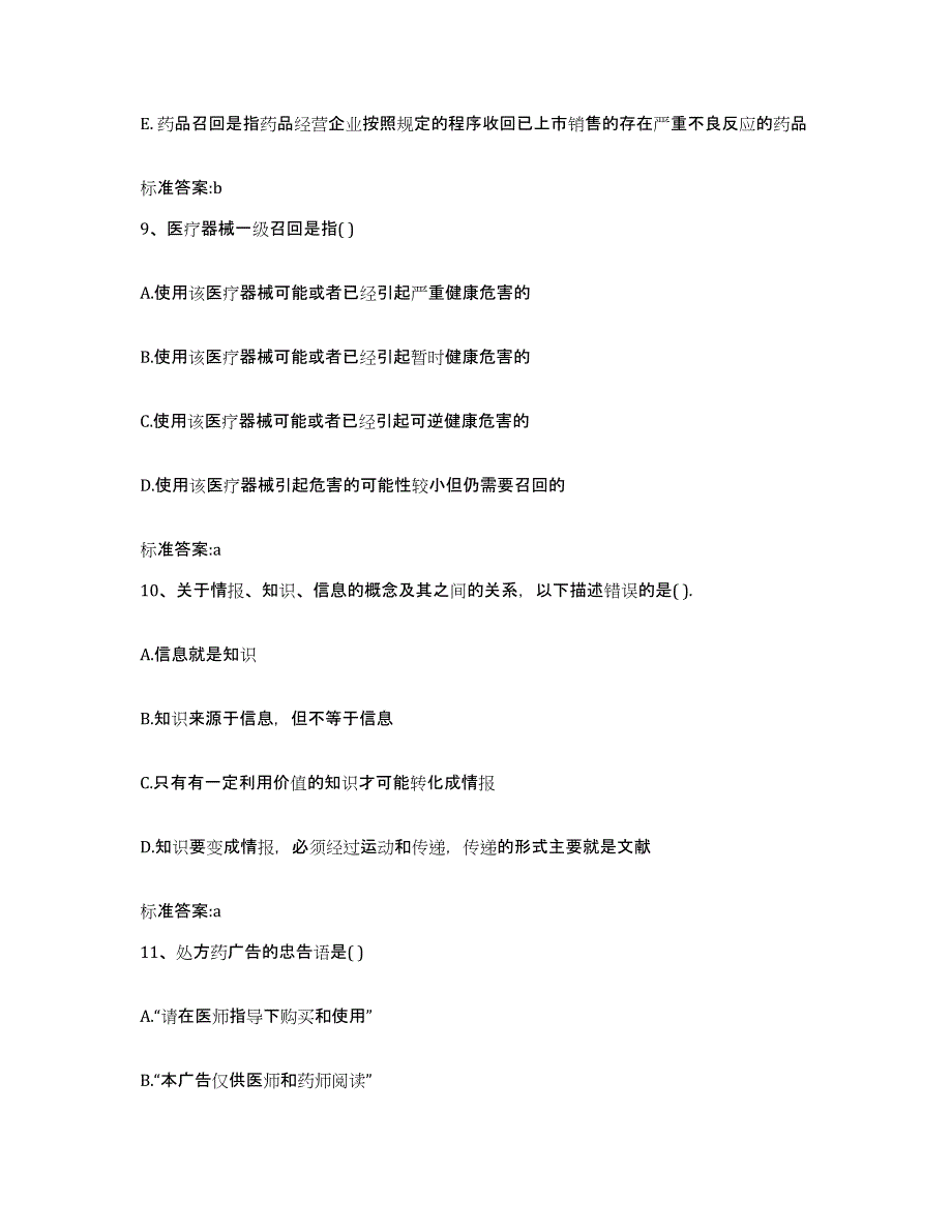 2022-2023年度甘肃省白银市会宁县执业药师继续教育考试考试题库_第4页