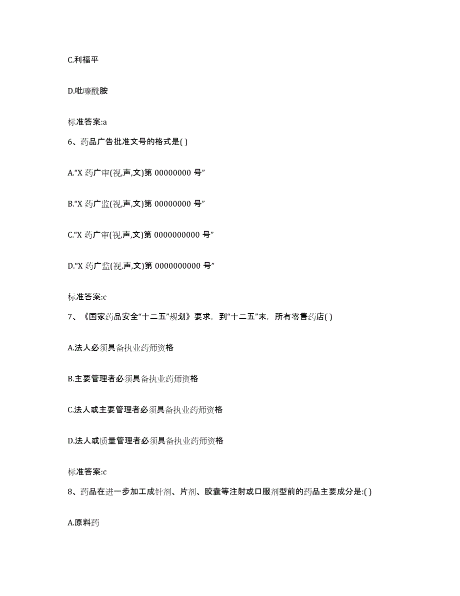 2022年度山西省太原市尖草坪区执业药师继续教育考试题库及答案_第3页