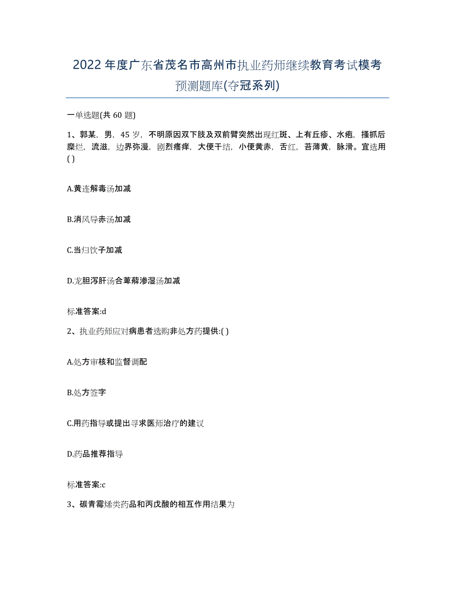 2022年度广东省茂名市高州市执业药师继续教育考试模考预测题库(夺冠系列)_第1页