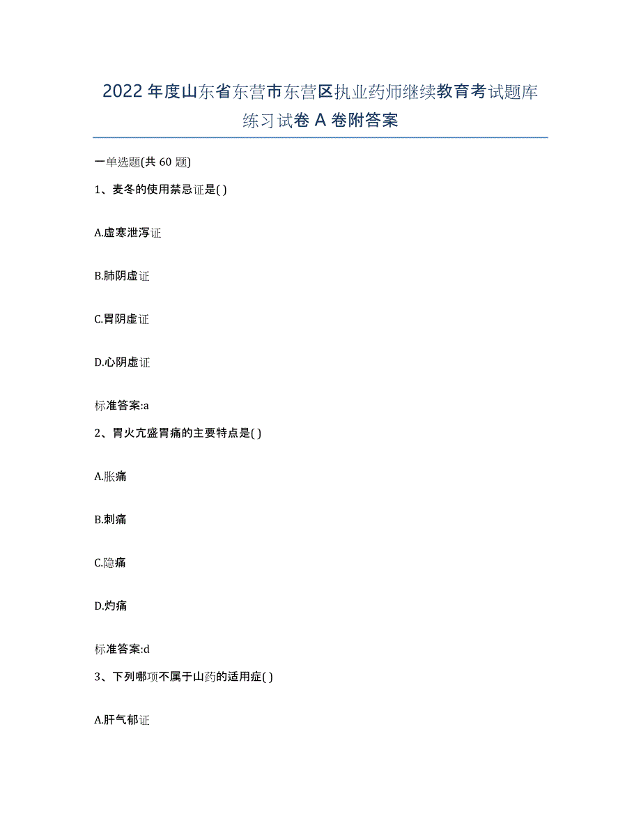 2022年度山东省东营市东营区执业药师继续教育考试题库练习试卷A卷附答案_第1页