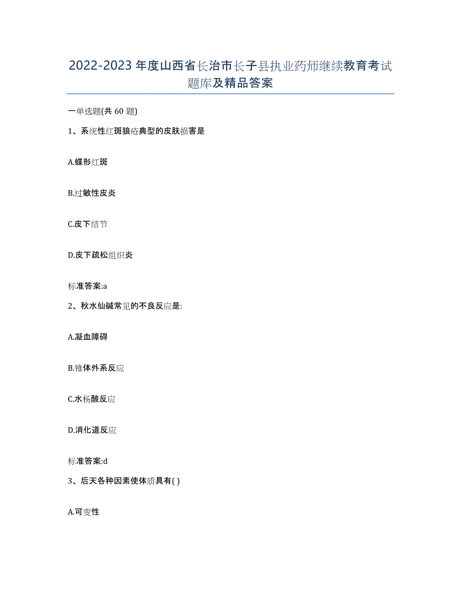 2022-2023年度山西省长治市长子县执业药师继续教育考试题库及答案_第1页