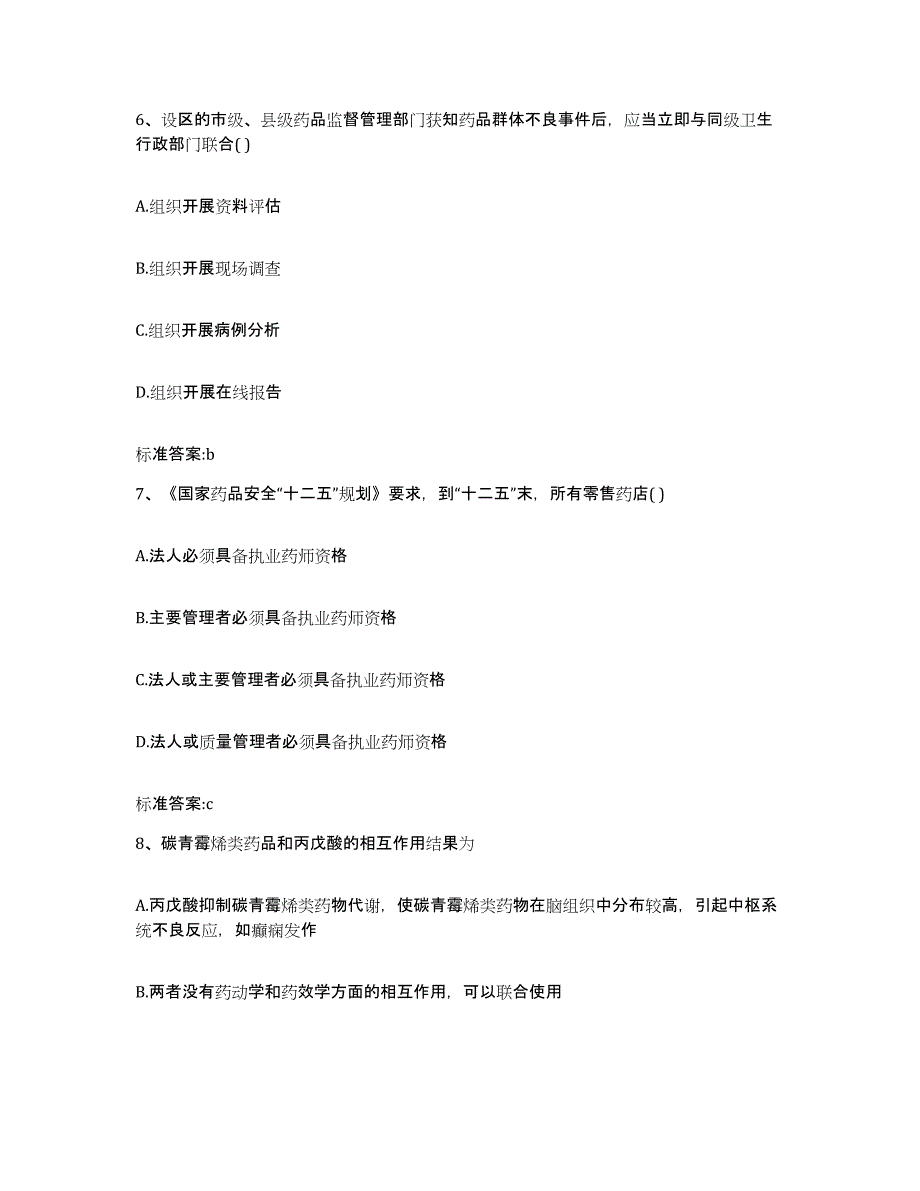 2022-2023年度山西省长治市长子县执业药师继续教育考试题库及答案_第3页