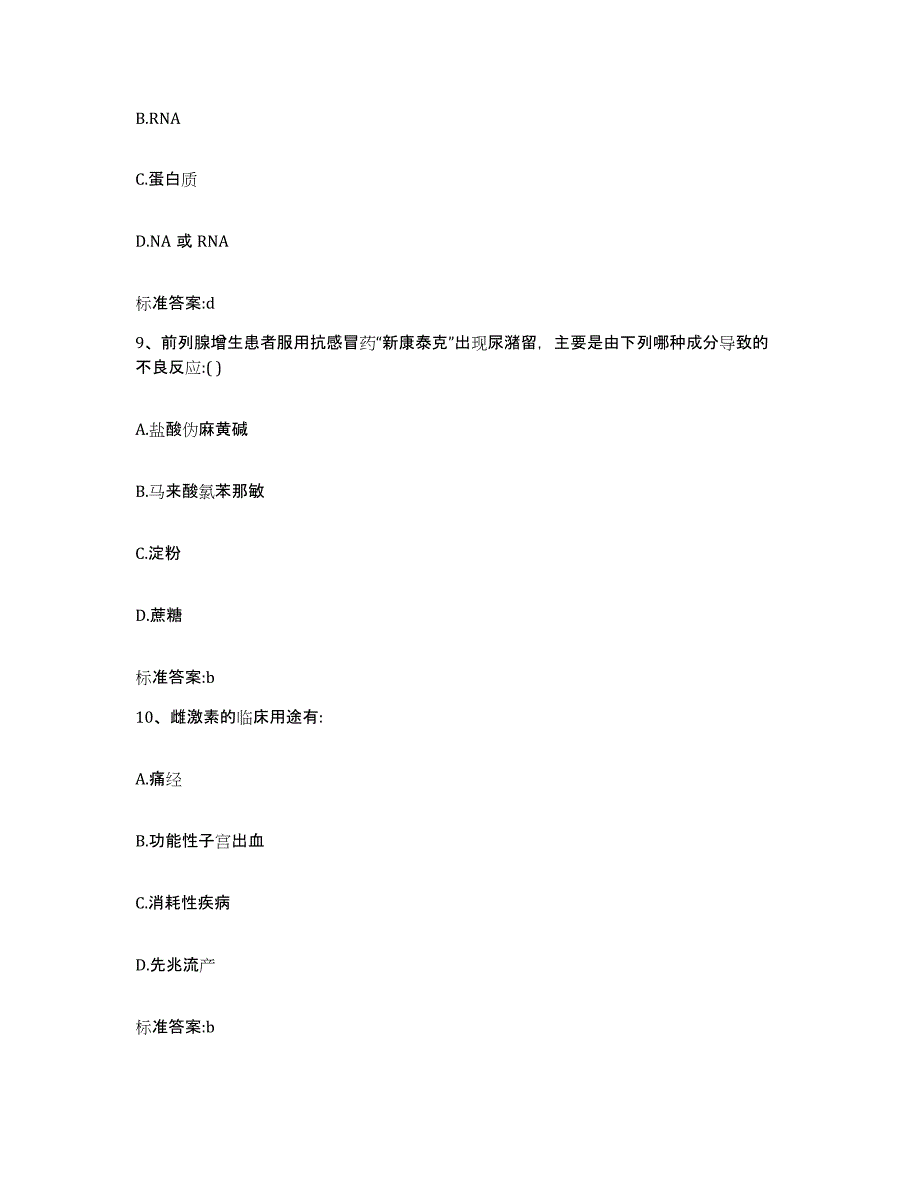 2022-2023年度河北省保定市定兴县执业药师继续教育考试能力提升试卷B卷附答案_第4页