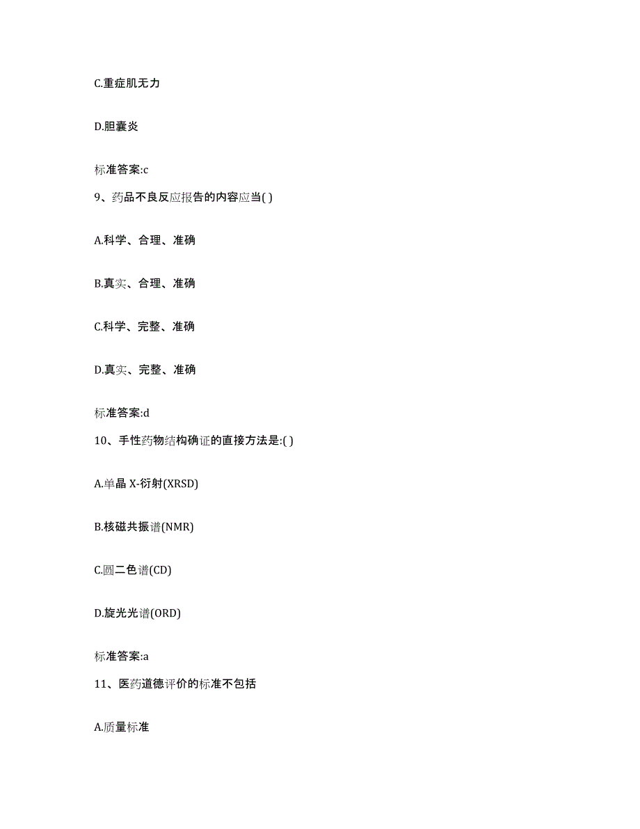 2022年度云南省大理白族自治州执业药师继续教育考试考试题库_第4页