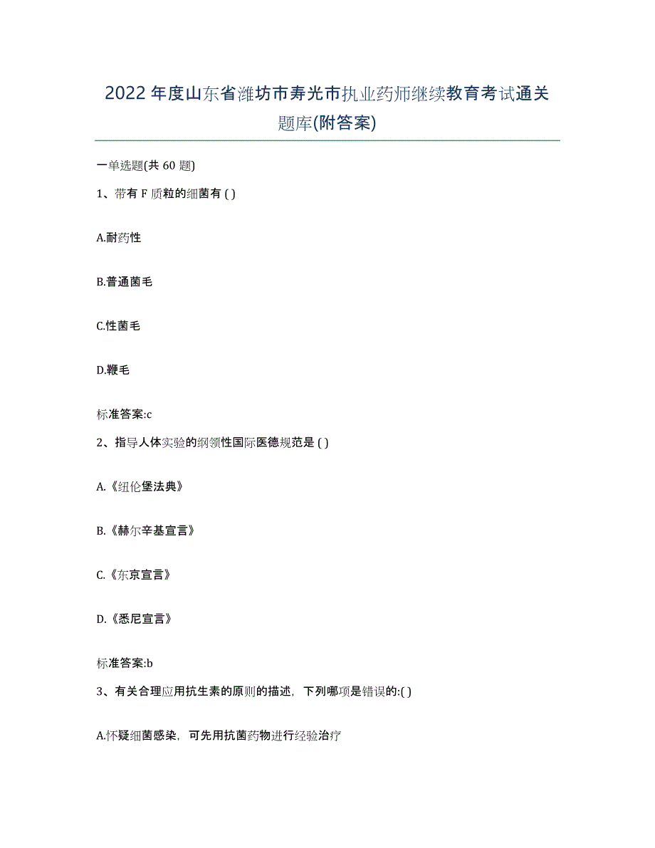 2022年度山东省潍坊市寿光市执业药师继续教育考试通关题库(附答案)_第1页